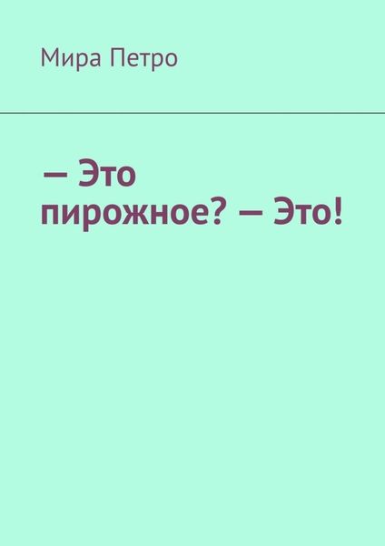 Обложка книги  «– Это пирожное? – Это!»