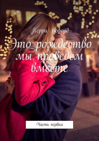 Обложка книги  «Это рождество мы проведем вместе. Часть первая»