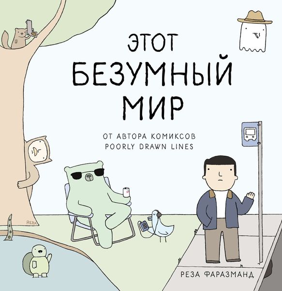 Обложка книги «Этот безумный мир»