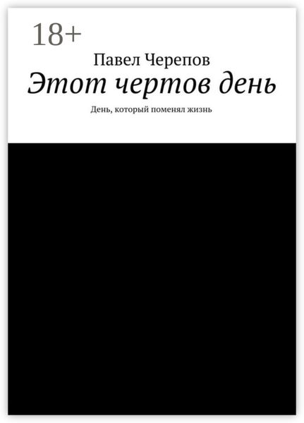 Обложка книги  «Этот чертов день. День, который поменял жизнь»