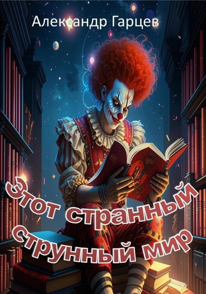 Обложка книги  «Этот странный струнный мир»