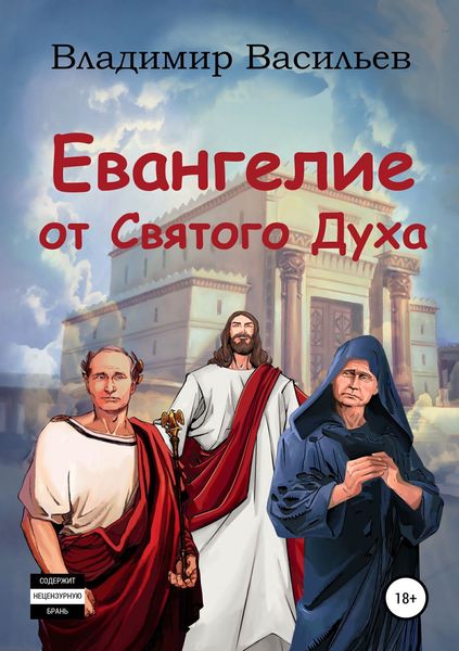 Обложка книги  «Евангелие от Святого Духа»