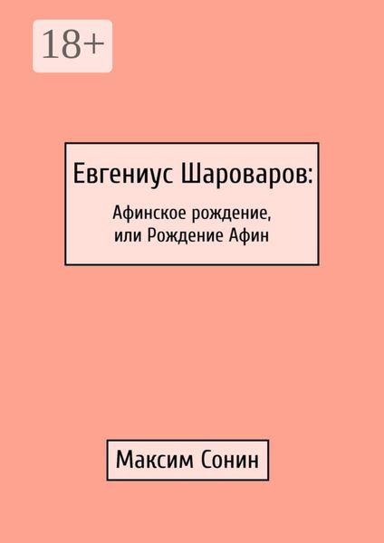 Обложка книги  «Евгениус Шароваров: Афинское рождение, или Рождение Афин»