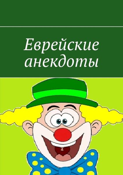 Обложка книги  «Еврейские анекдоты»