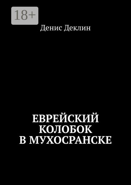 Обложка книги  «Еврейский колобок в Мухосранске»
