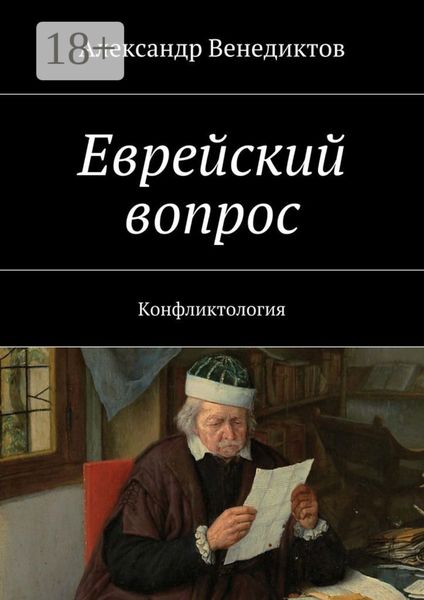 Обложка книги  «Еврейский вопрос. Конфликтология»