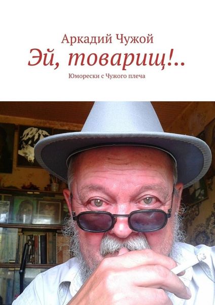Обложка книги  «Эй, товарищ!.. Юморески с Чужого плеча»