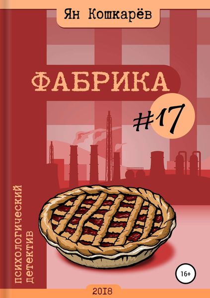 Обложка книги  «Фабрика #17»