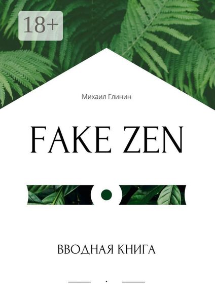 Обложка книги  «Fake Zen. Вводная книга»