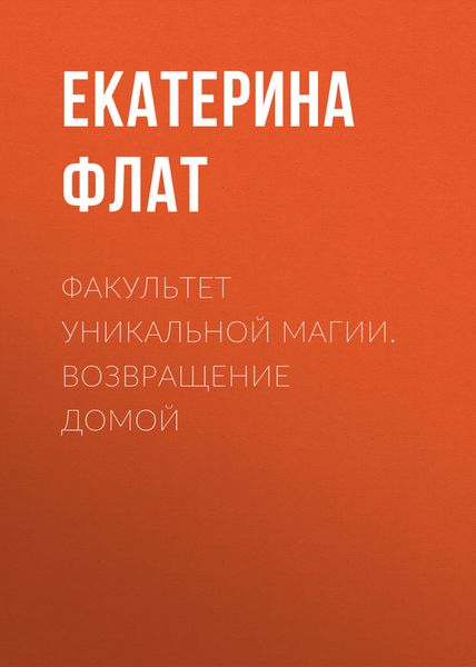 Обложка книги  «Факультет уникальной магии. Возвращение домой»