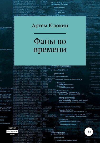 Обложка книги  «Фаны во времени»