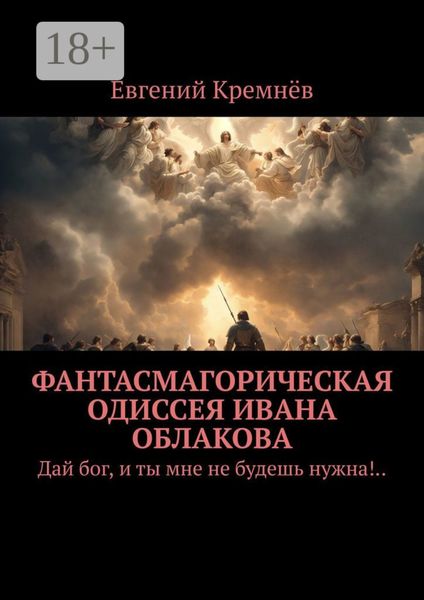 Обложка книги  «Фантасмагорическая одиссея Ивана Облакова. Дай бог, и ты мне не будешь нужна!..»