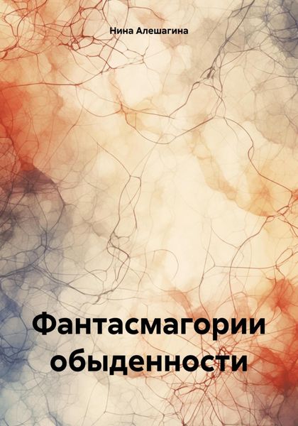 Обложка книги  «Фантасмагории обыденности»