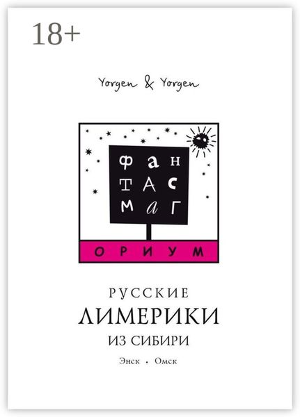 Обложка книги  «Фантасмагориум. Русские лимерики из Сибири. Энск. Омск»