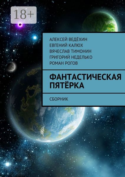 Обложка книги  «Фантастическая пятёрка. Сборник»