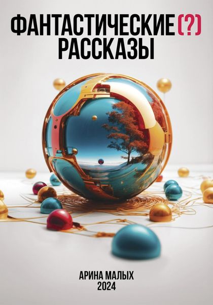 Обложка книги  «Фантастические (?) рассказы. Сборник»