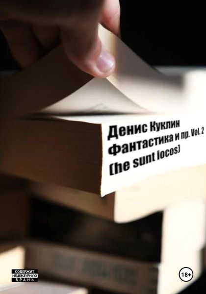 Обложка книги  «Фантастика и пр. Vol. 2 (he sunt iocos)»