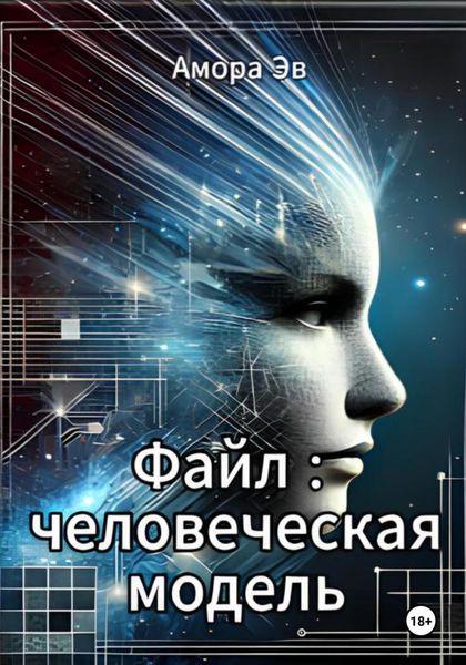 Обложка книги  «Файл : человеческая модель»