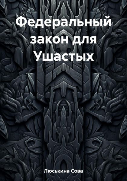 Обложка книги  «Федеральный закон для Ушастых»