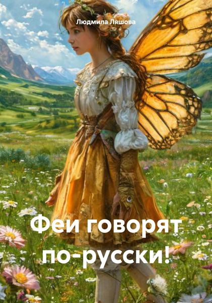Обложка книги  «Феи говорят по-русски!»