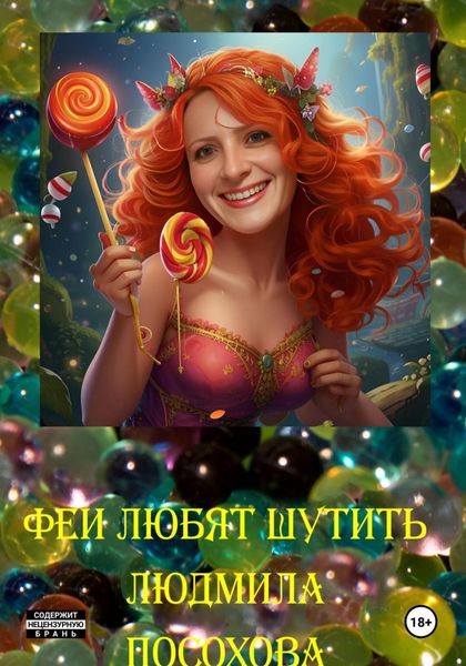 Обложка книги «Феи любят шутить»