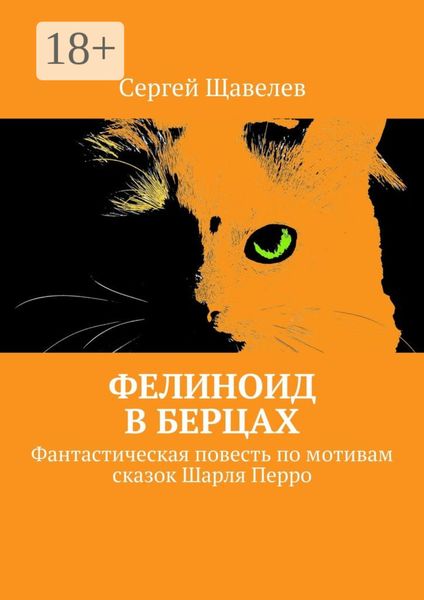 Обложка книги  «Фелиноид в берцах. Фантастическая повесть по мотивам сказок Шарля Перро»