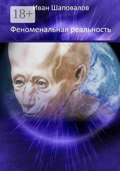 Обложка книги  «Феноменальная реальность»