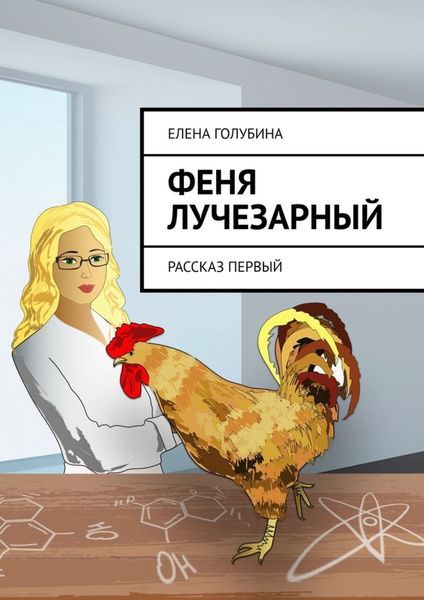 Обложка книги  «Феня Лучезарный. Рассказ первый»