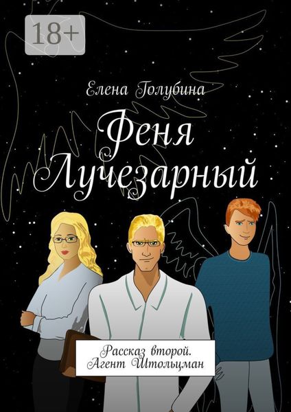 Обложка книги  «Феня Лучезарный. Рассказ второй. Агент Штольцман»