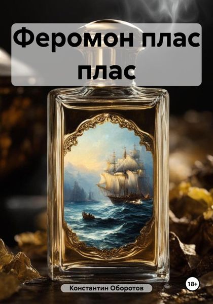 Обложка книги  «Феромон плас плас»