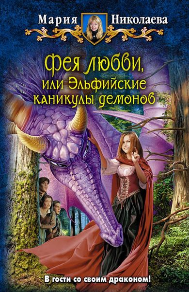 Обложка книги  «Фея любви, или Эльфийские каникулы демонов»
