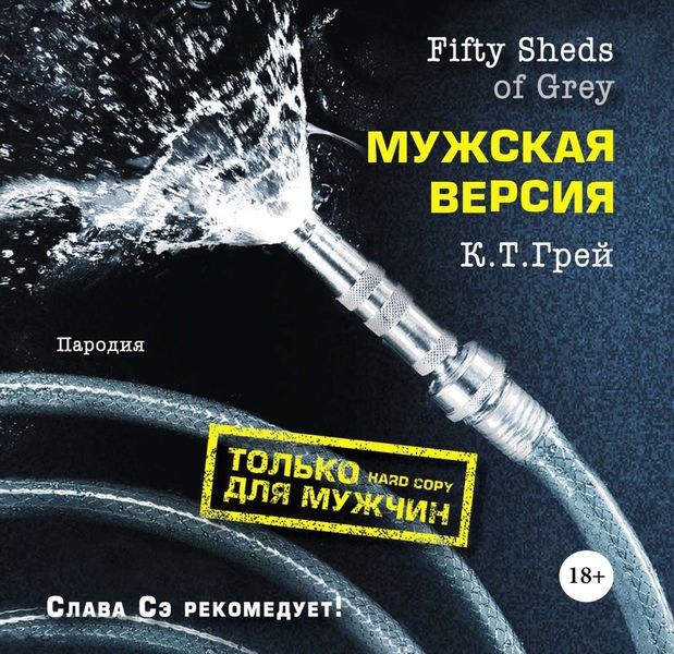 Обложка книги  «Fifty Sheds of Grey. Мужская версия»