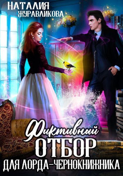 Обложка книги  «Фиктивный отбор для лорда-чернокнижника»