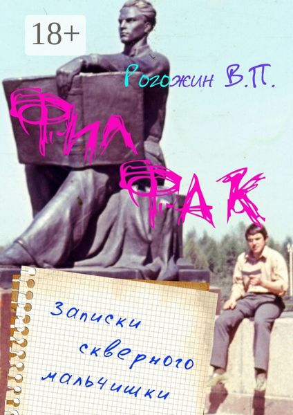 Обложка книги  «Филфак. Записки скверного мальчишки»