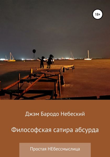 Обложка книги  «Философская сатира абсурда»