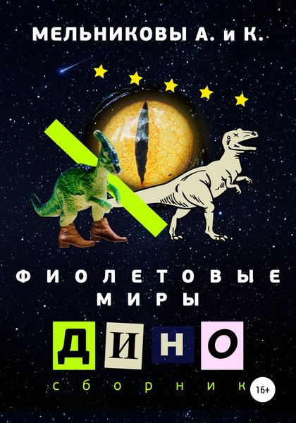 Обложка книги  «Фиолетовые миры. Дино сборник»