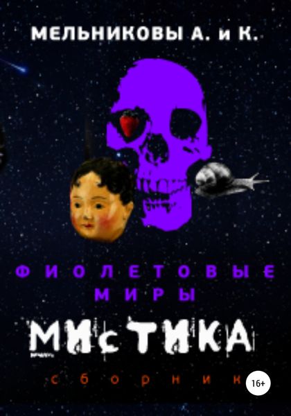 Обложка книги  «Фиолетовые миры. Мистика»