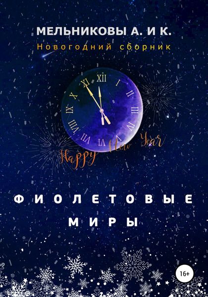 Обложка книги  «Фиолетовые миры. Новогодний сборник»