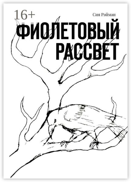 Обложка книги  «Фиолетовый рассвет»