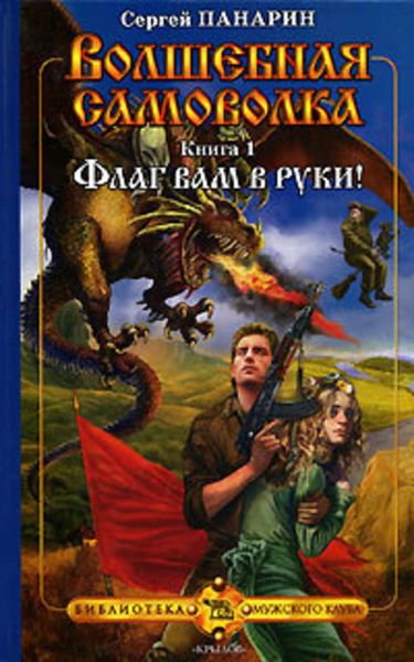 Обложка книги  «Флаг вам в руки!»