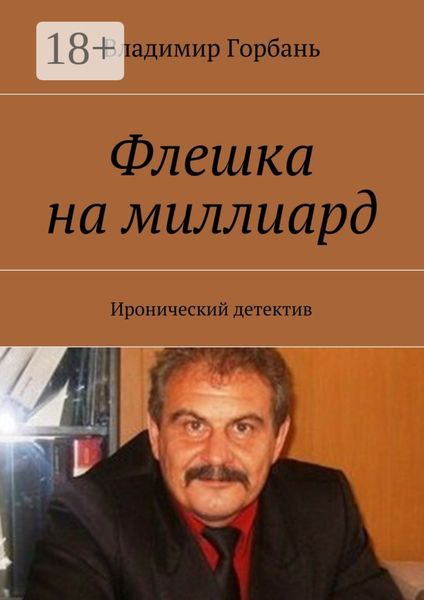Обложка книги  «Флешка на миллиард. Иронический детектив»