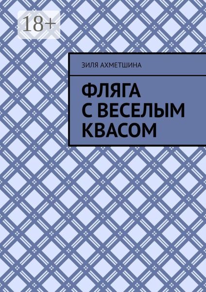 Обложка книги  «Фляга с веселым квасом»