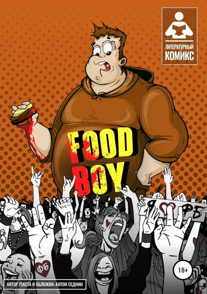 Обложка книги «Food-Boy»