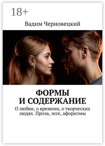Обложка книги  «Формы и содержание. О любви, о времени, о творческих людях. Проза, эссе, афоризмы»