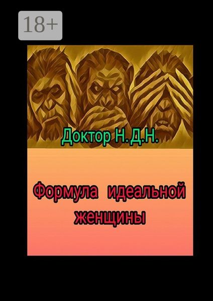 Обложка книги  «Формула идеальной женщины»