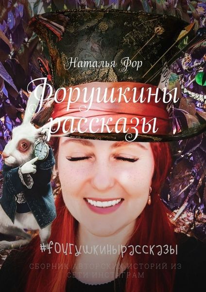 Обложка книги  «Форушкины рассказы»