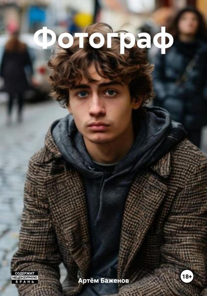 Обложка книги  «Фотограф»