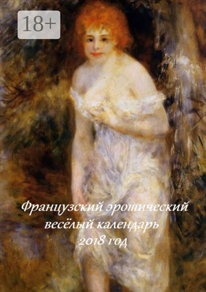 Обложка книги  «Французский эротический весёлый календарь. 2018 год»