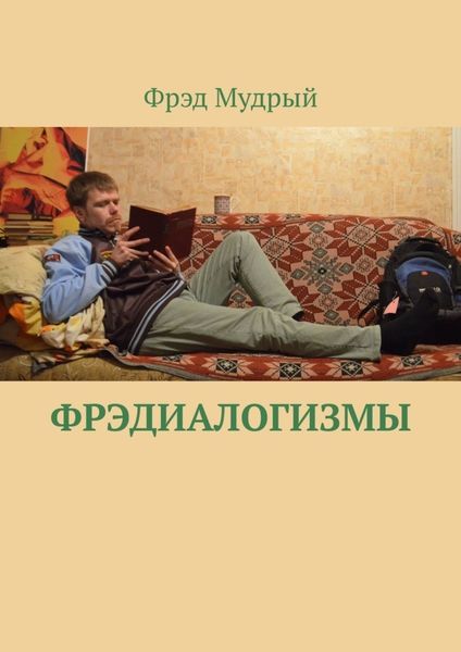 Обложка книги  «Фрэдиалогизмы»