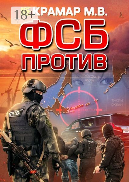 Обложка книги  «ФСБ против»